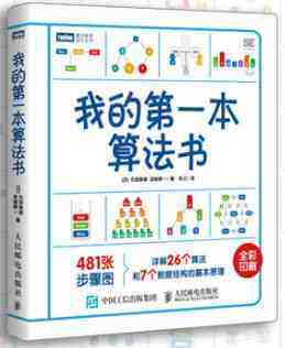 我的第一本算法書