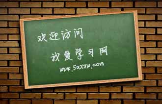 學(xué)院開(kāi)課啦，歡迎來(lái)到我愛(ài)學(xué)習(xí)網(wǎng)