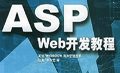 web開(kāi)發(fā)教程