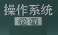 windows進(jìn)階教程