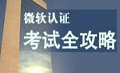 微軟認(rèn)證考試