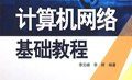 網(wǎng)絡(luò)基礎(chǔ) 教程