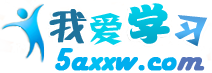 我愛學(xué)習(xí)網(wǎng)