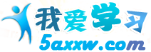 我愛學(xué)習(xí)網(wǎng)首頁