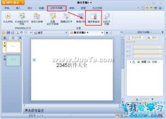wps演示如何添加演講者備注