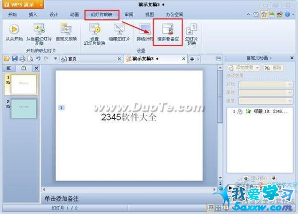 wps演示如何添加演講者備注
