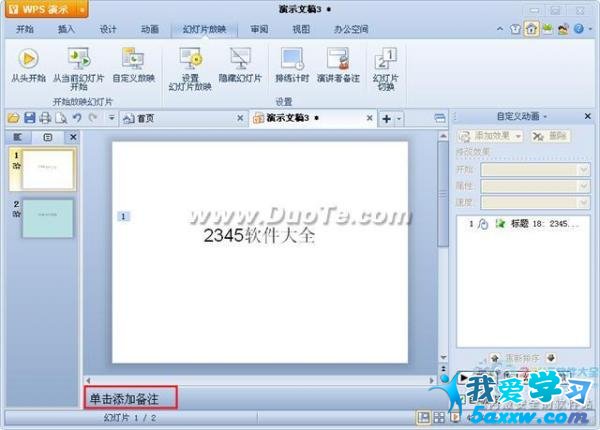 wps演示如何添加演講者備注