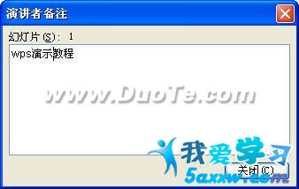 wps演示如何添加演講者備注