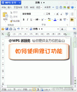 wps文字中如何使用修訂功能