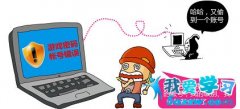 Windows 7漫畫專輯：保護游戲賬號