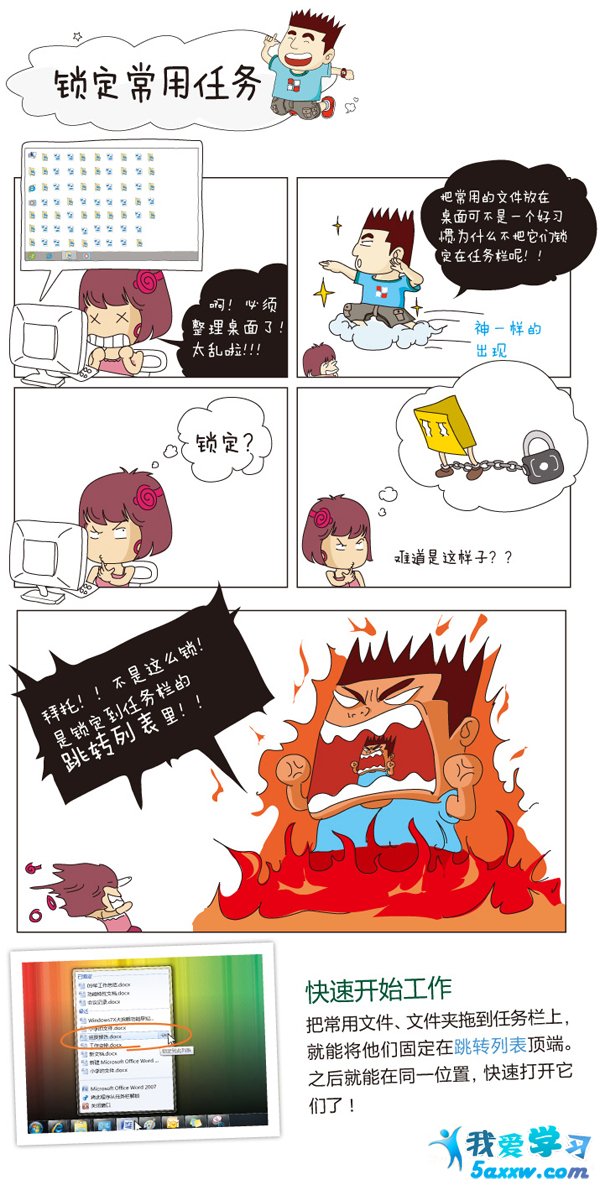 Windows 7漫畫專輯：鎖定常用任務 