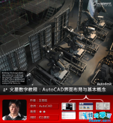 AutoCAD基礎(chǔ)教程：界面布局與基本概念